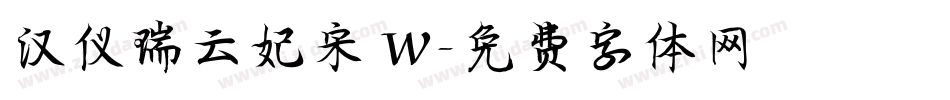 汉仪瑞云妃宋 W字体转换
